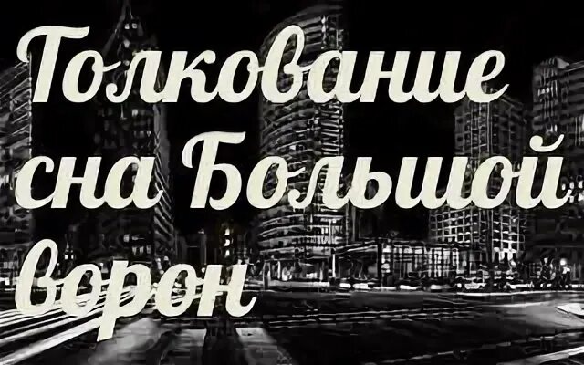 Сонник приснился ворона