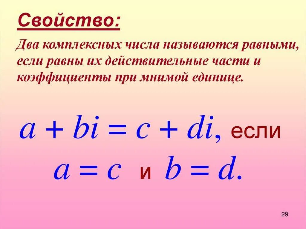 Найти мнимую часть комплексного числа. Комплексные числа. Свойства комплексных чисел. Комплексные числа действия над комплексными числами. Комплексные числа презентация.