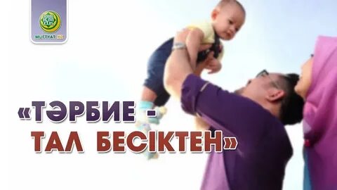 Тәрбие тал бесіктен эссе
