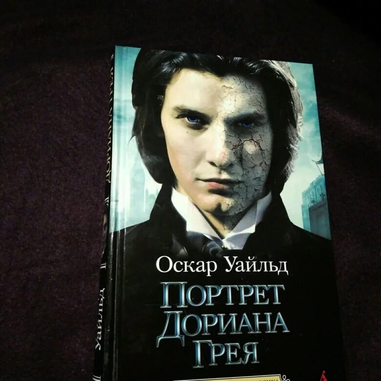 Оскар уайльд дориан грей читать. Портрет Дориана Грея книга. Оскар Уайльд Дориан грей. Оскар Уайльд портрет Дориана Грея. Уайльд портрет Дориана Грея книга.