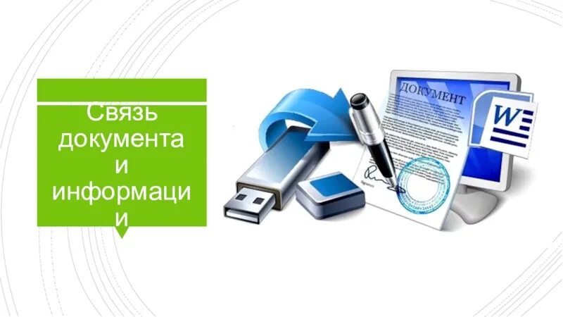 Связь информации и документа кратко. Связь информации и документа картинка. Взаимосвязь документов. Связь информации и документа