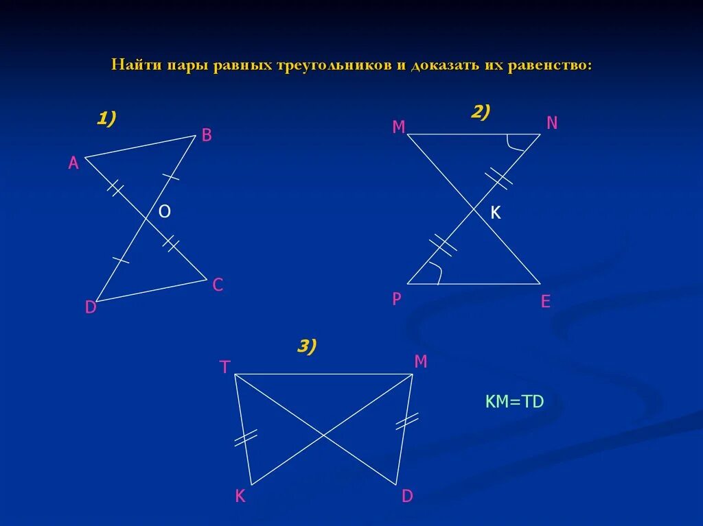 Докажите равенство треугольников решение. Найдите равенство треугольников. Найдите пары равных треугольников и докажите равенство. Найти и доказать пары равных треугольников. 3 Пары равных треугольников.