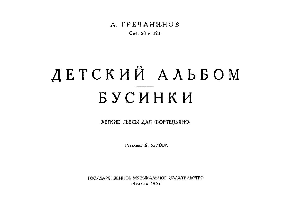 Гречанинов аннотации. Гречанинов аннотации