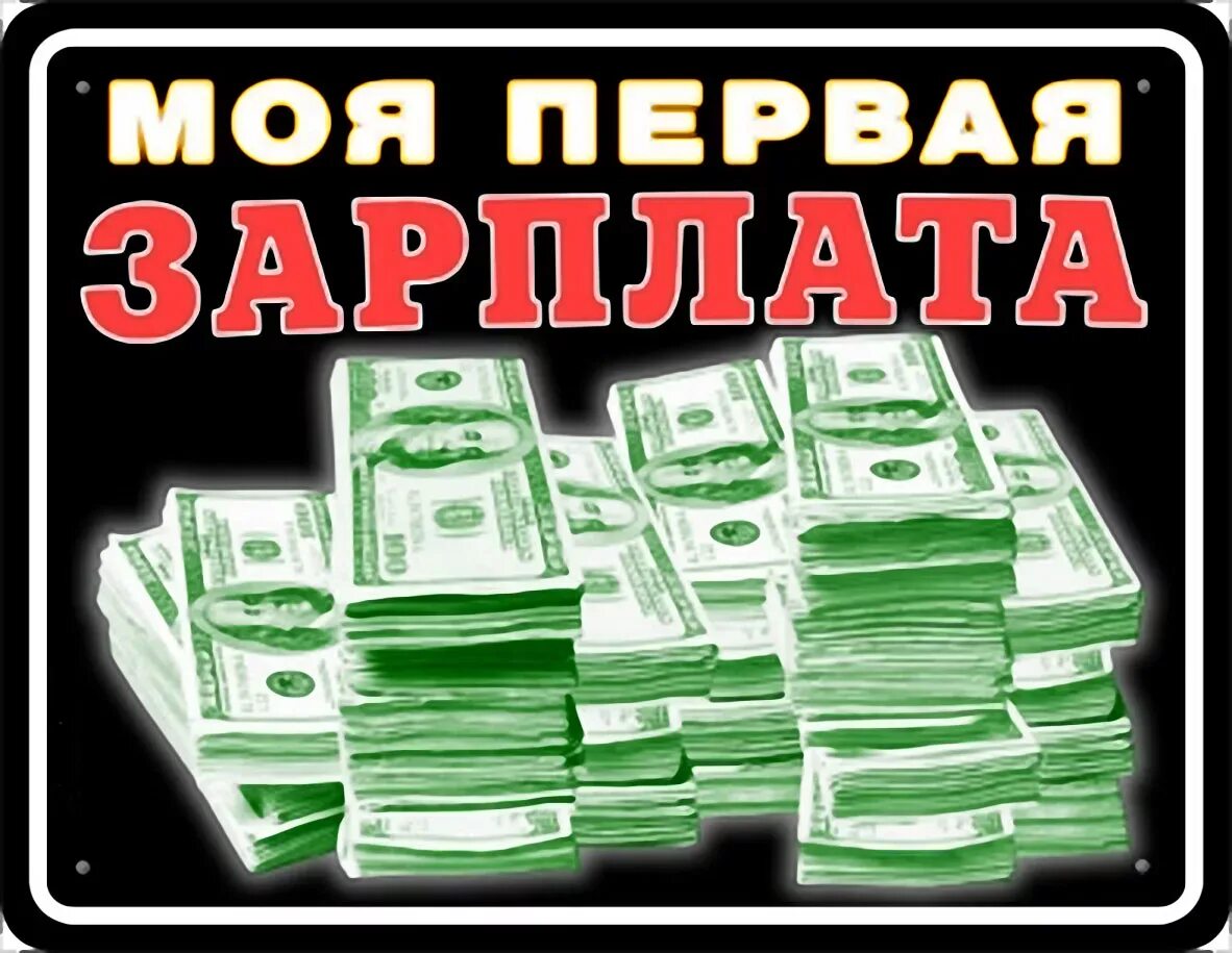 Когда приходит первая зарплата. Поздравление с первой зарплатой. первая зарплата. открытка с первой зарплатой. с первой зарплатой картинки прикольные.