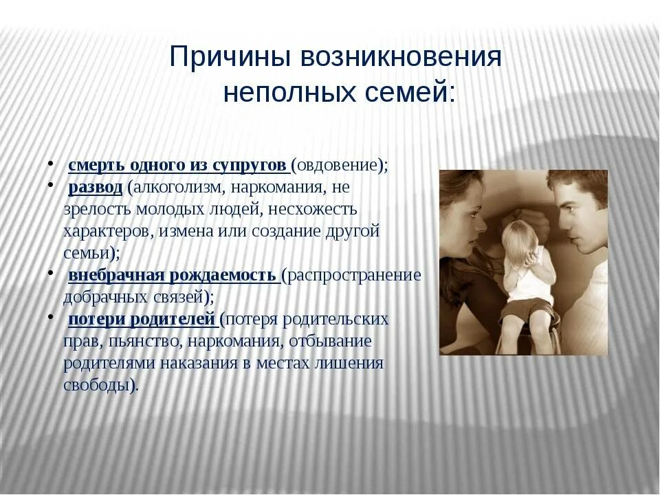 Статус родителя в школе. Причины неполных семей. Воспитание ребенка в неполной семье. Особенности воспитания детей в неполной семье. Последствия воспитания детей в неполной семье.