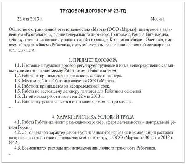 Место работы в трудовом договоре. Характер работы в трудовом договоре. Разъездной характер работы в трудовом договоре. Характер работ при трудовом договоре.