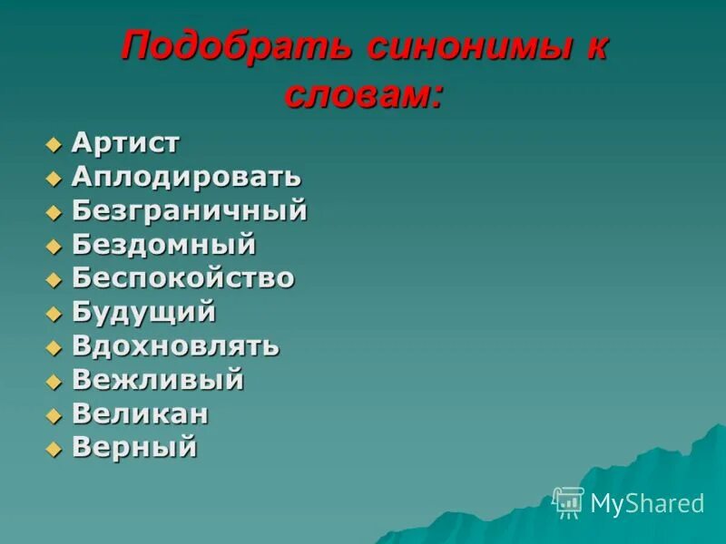 Подберите синоним к слову лютого из предложения. Подобрать синонимы. Синонимы к слову аплодировать. Синоним к слову безграничный. Синоним к слову артист.