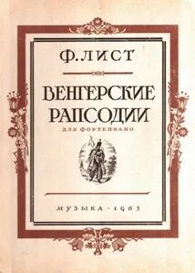Венгерская рапсодия листа