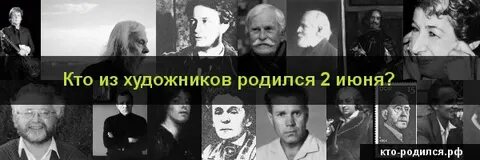 Кто из великих людей родился 3 апреля