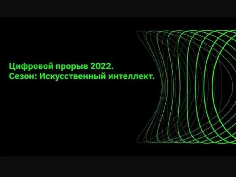 Прорывы искусственного интеллекта. Цифровой прорыв. Цифровой прорыв 2022. Хакатон цифровой прорыв 2022.