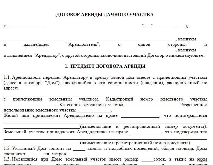 Признать договора аренды земельного участка. Договор найма дачного участка с домом образец. договор найма дома с земельным участком между физическими лицами. договор аренды дома с земельным участком образец. договор найма жилого дома с земельным участком образец.