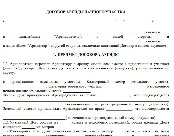 Договор бесплатной аренды автомобиля. Договор найма дачного участка с домом образец. Договор аренды дома с земельным участком образец. Договор сдачи в аренду земельного участка образец. Договор аренды земельного участка форма заполнения.