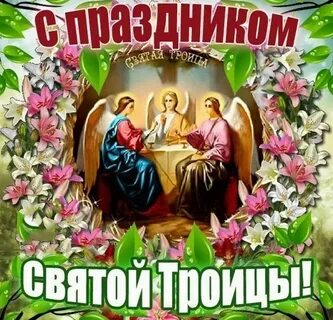Поздравить с праздником святой троицы в картинках