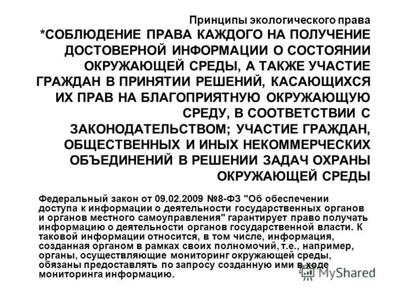 Закон о сокрытии информации. Право на информацию о состоянии окружающей среды. Ленинградская область защита окружающей среды. Виды ответственности за нарушение лесного законодательства. Достоверная информация о состоянии окружающей среды.