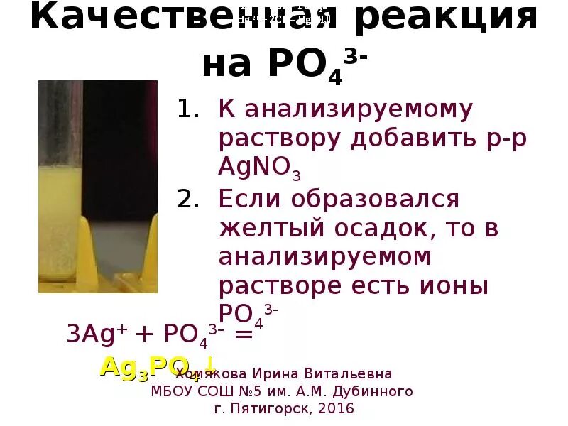 Качественные реакции на ионы в растворе. Качественная реакция на ионы po4. Качественные реакции 9 класс.