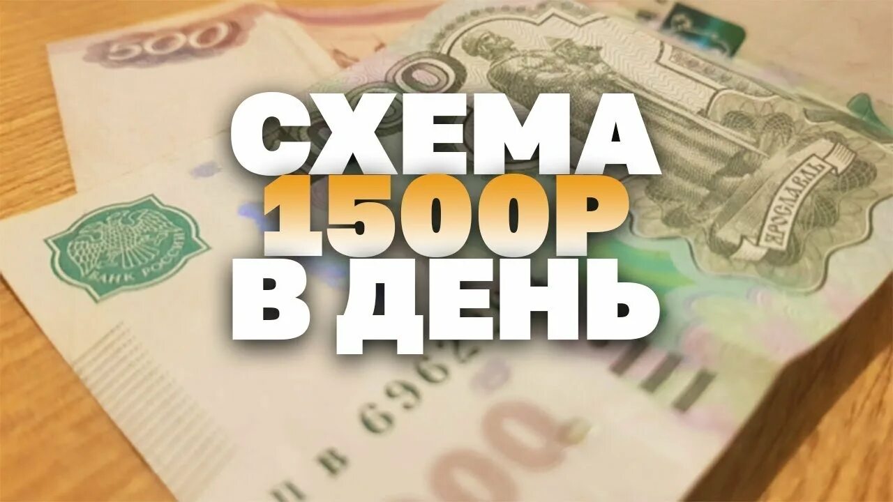 Заработать деньги 300 рублей. Заработок 1500. Заработать 1500 рублей. 1500 Рублей заработок. Заработок в интернете без вложений.