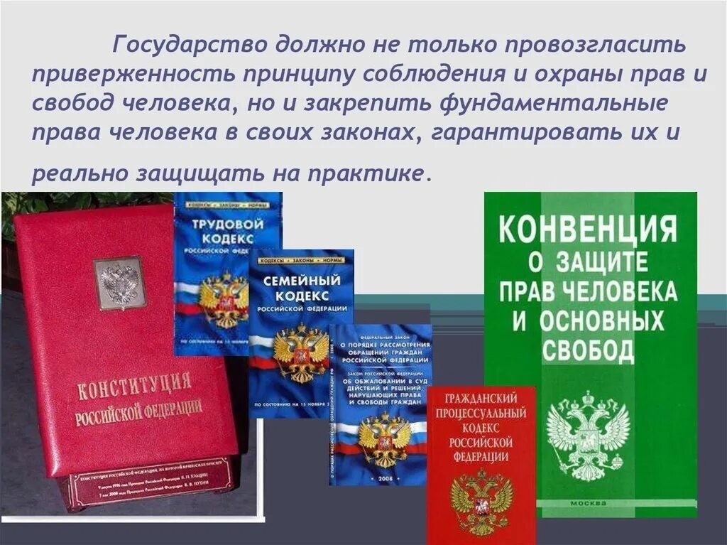 Закон о правах человека. Закон о правах и Свободах человека.