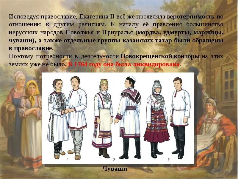 Народы россии в 17 веке торкунов. Народы Поволжья. Нерусские народы Поволжья. Народы России. Национальная и религиозная политика Екатерины II. Народы России Национальная и религиозная политика Екатерины.