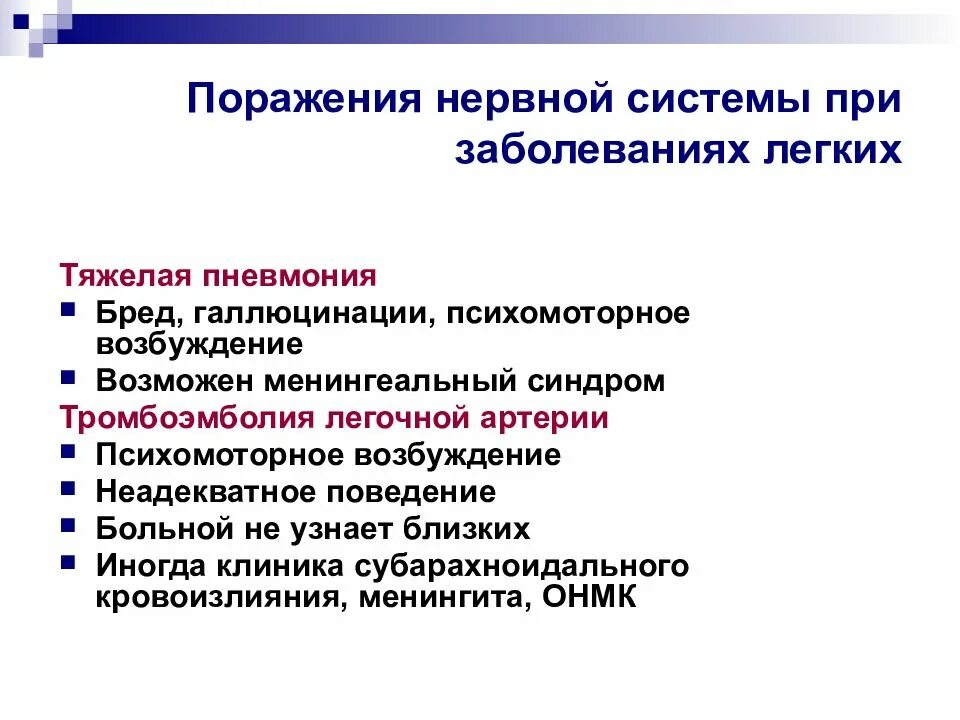 Поражение нервной системы. Внутренние болезни нервной системы. Механизмы поражения нервной системы. Психомоторное возбуждение менингеальный синдром. Типы поражения нервов