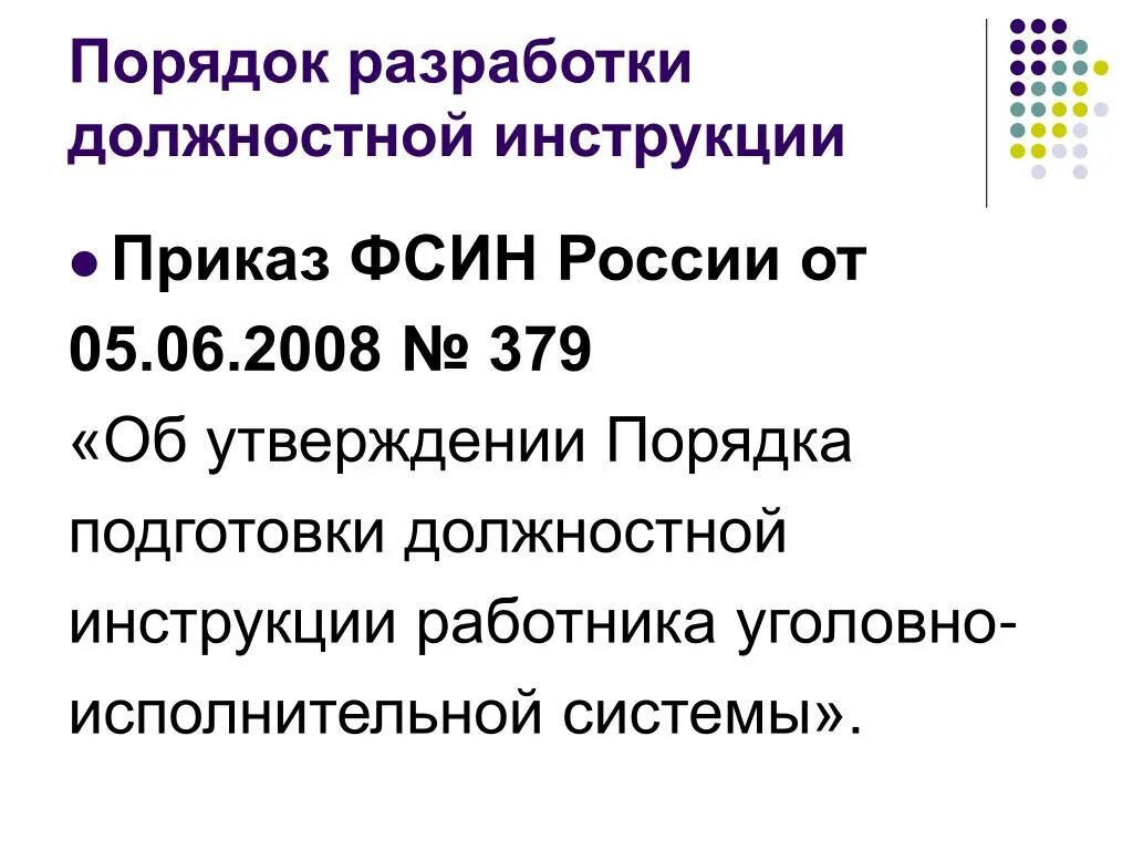 Разработка должностных инструкций. Должностная инструкция разработана. Утвержденная должностная инструкция. Схема должностных обязанностей. Правила составления инструкции.