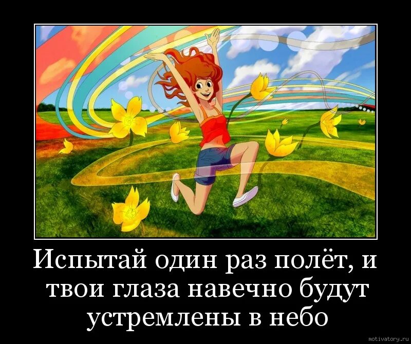 Глаза в глаза это навечно песня. Испытай один раз полет и твои глаза навечно. однажды испытав полет твои глаза навечно будут устремлены в небо. испытав один раз полет. цитата испытай один раз полёт.