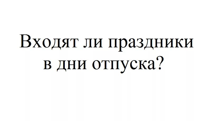 В мае отпуск выпадает на праздничные. Праздничные дни входят в отпускные. Входят ли праздничные дни в отпуск. Дни отпуска нерабочие праздники. Входят выходные дни в дни отпуска.