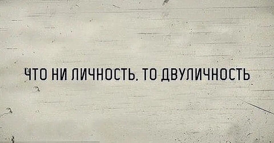 Доверять можно никому. Статусы про двуличность людей. Высказывания о двуличных людях. Что ни личность то двуличность.