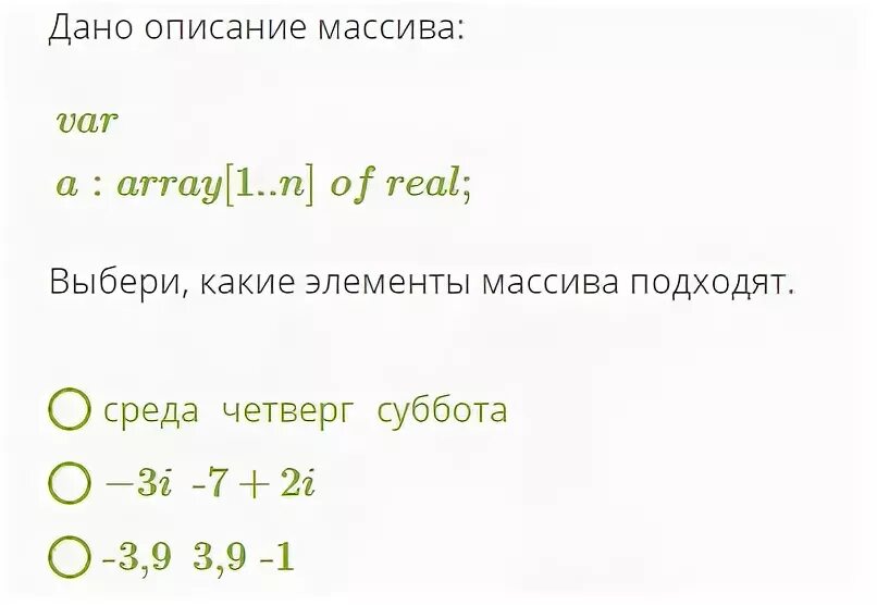 Опишите данный массив. Дано описание массива. Какие элементы массива подходят. Выбери какие элементы массива подходят. Дано описание массива var a array.