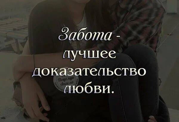 Забота доказательство любви. Забота это проявление любви. Забота самое лучшее проявление любви. Забота самое лучшее доказательство любви.