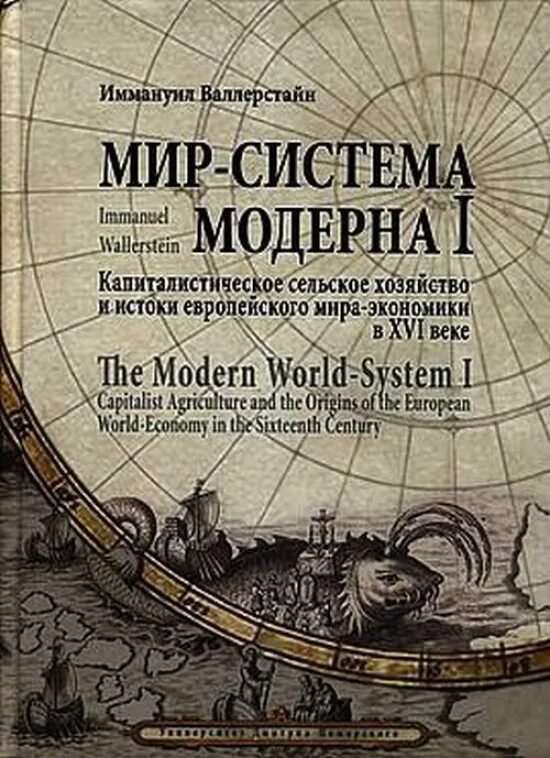 Мир система это в истории. Иммануил валлерстайн мир система модерна. валлерстайн мир-система модерна том 1. валлерстайн мир-система модерна том 5. современная мир система валлерстайна книга.