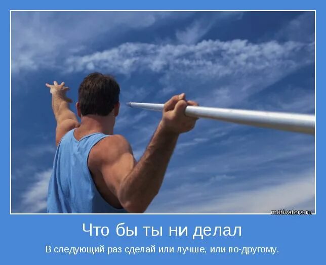 Следующая делай. Следующая делай. Все идет своим чередом. Дорогу осилит идущий. Следующая делай.