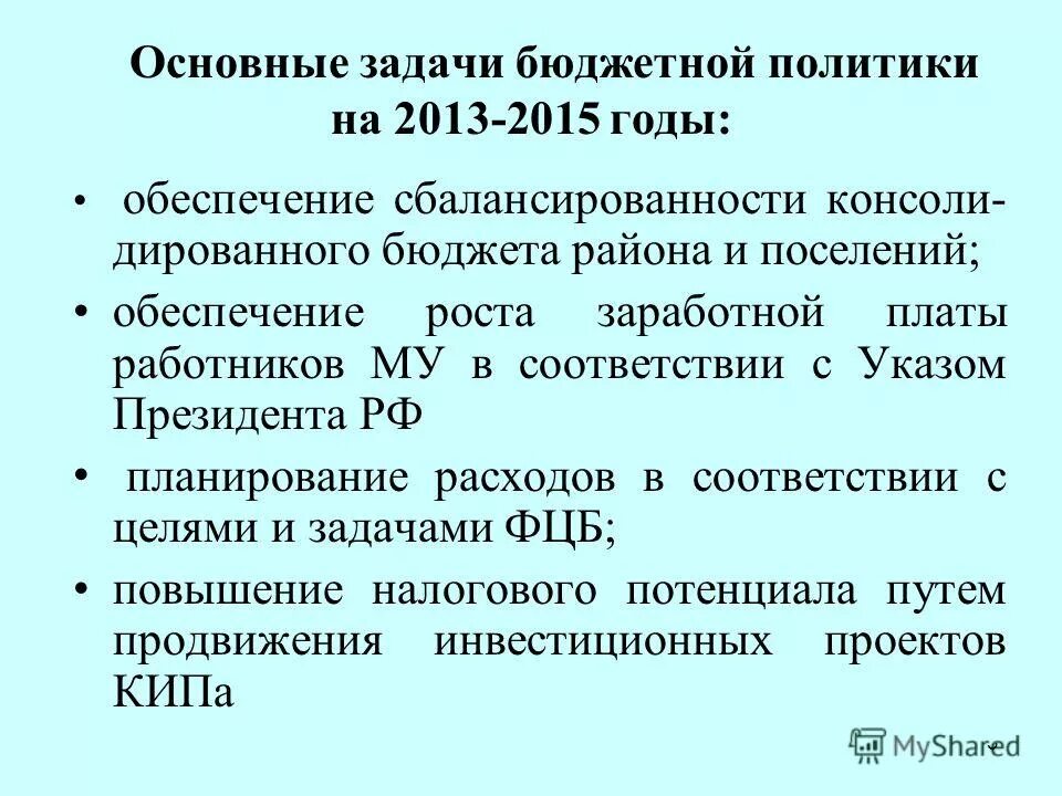Основные задачи бюджета. Задачи фискальной политики. Целями задачи и направления бюджетной политики. Главные задачи бюджетной политики. Задачи бюджетной политики.