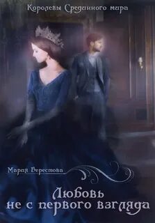 Любовь с первого взгляда книги