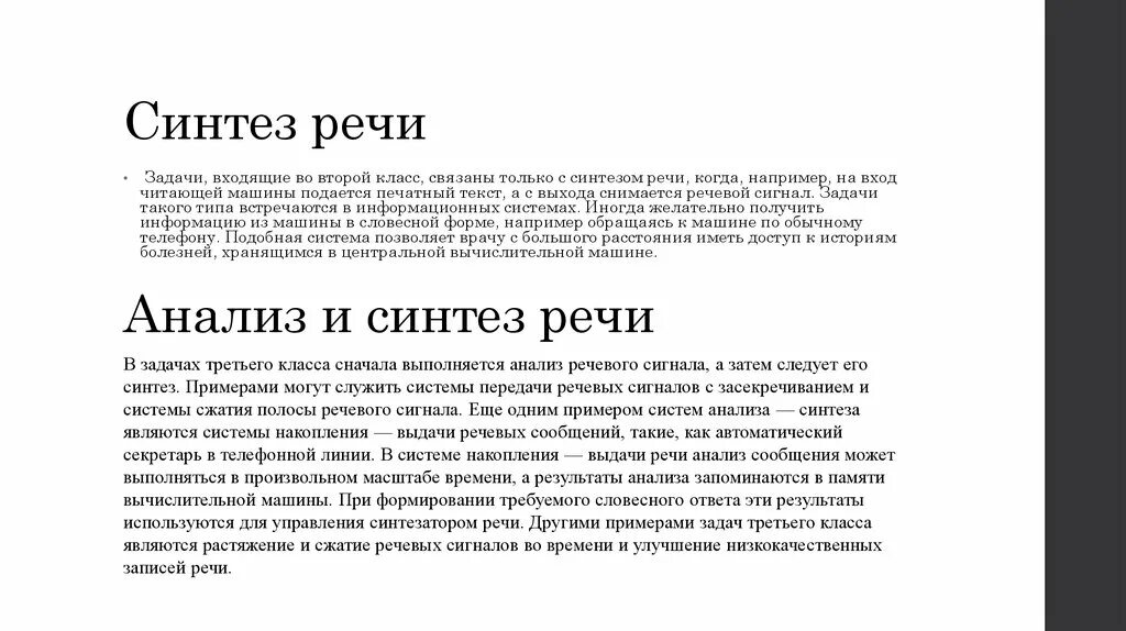 Речевой анализ и Синтез. Анализ и Синтез речи. Синтез речи технология. Синтез речи задачи.