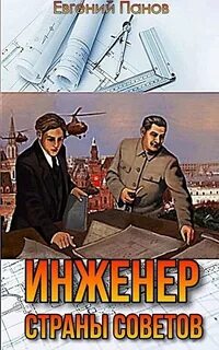 Инженер страны советов