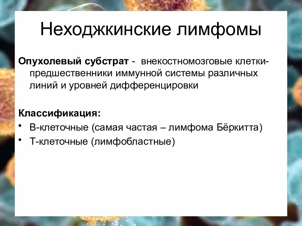 Неходжкинские лимфомы лечение. Неходжкинские лимфомы. Неходжкинская лимфома субстрат. Ненхоншенская лимфома. Неходжкинская лимфома этиология.