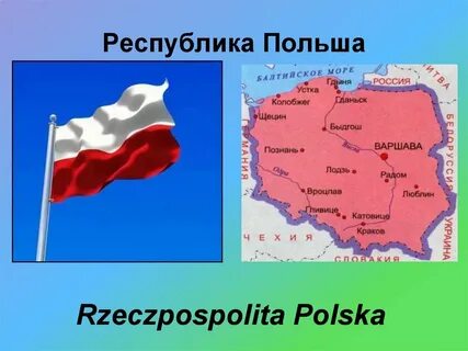 Класс польша