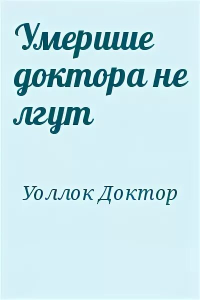 Доктор Уоллок книги. Врачи не врут книга. Мёртвые доктора не лгут доктора Уоллока купить в Москве. Лекция доктора Уоллока.