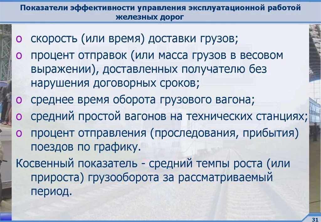 Показатели железных дорог. Показатели работы ЖД транспорта. Показатели эксплуатационной работы ЖД. Основные показатели работы железных дорог. Эксплуатационная работа железных дорог.