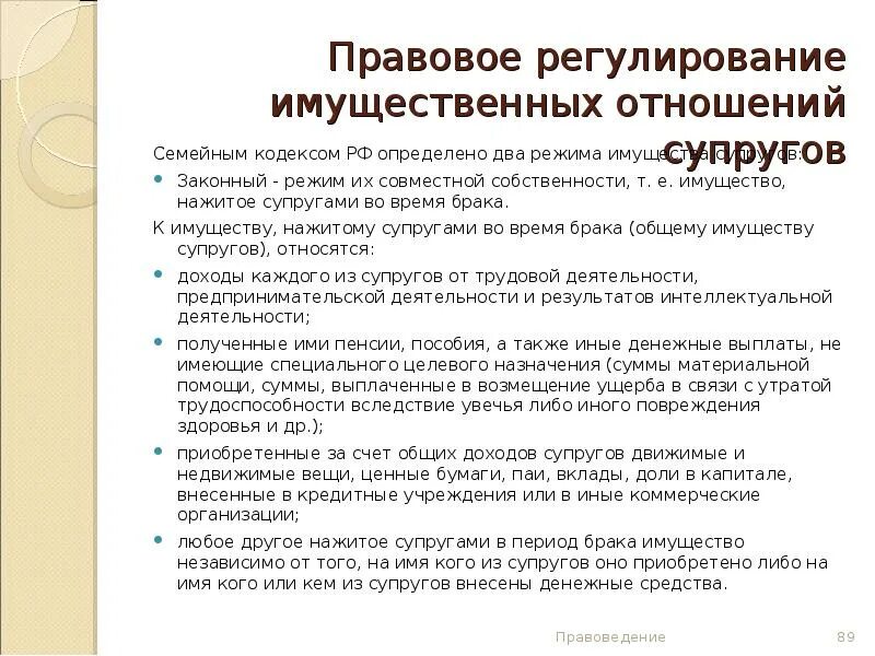 Регулирование имущественных отношений. Правовое регулирование отношений супругов. Способы регулирования имущественных отношений супругов. Законодательное регулирование имущественных отношений. Кодекс регулирующий отношения между супругами
