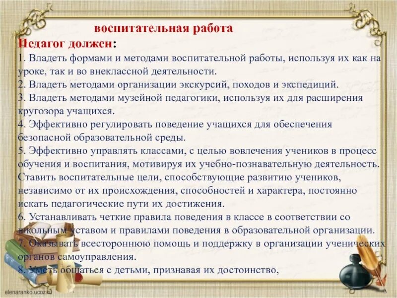 Как учитель должен вести урок. Воспитательная работа педагога. Педагог руководствуется... При воспитательной деятельности. Воспитательное влияние учителей работающих в классе. Чем руководствуется педагог при организации воспитательной работы?.