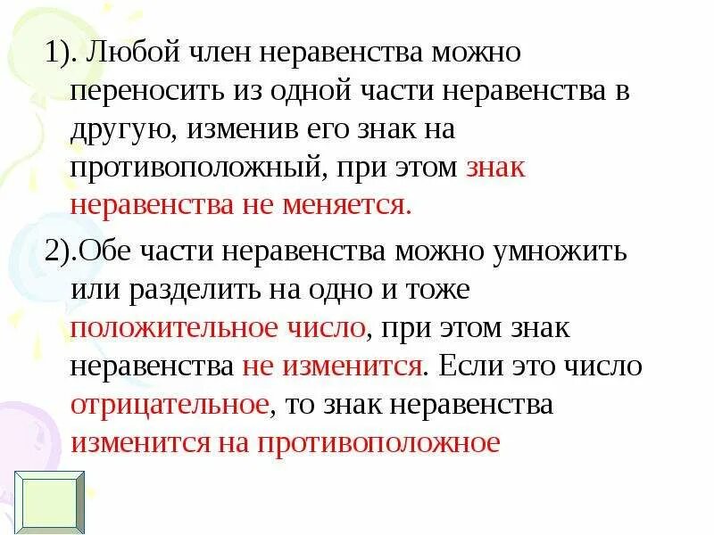 Когда меняется знак в неравенствах на противоположный. Когда меняется знак неравенства на противоположный. Когда меняется знак в неравенствах. Когда в неравенстве меняется знак неравенства. Знак неравенства изменится на противоположный, ....