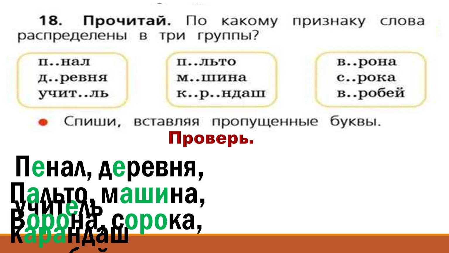 По какому признаку слова распределены в три группы пенал деревня. Пенал деревня учитель безударные гласные. По какому признаку слова пенал деревня учитель. Пенал деревня учитель пальто машина карандаш ворона сорока Воробей. Пенал деревня