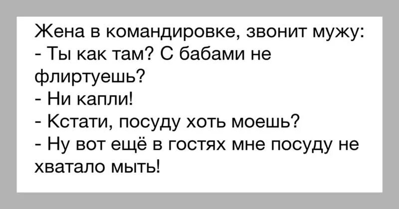 Командировке рассказы измен. Муж в командировке приколы. муж в командировке жена. жена когда муж в командировке приколы. когда жена уехала в командировку.