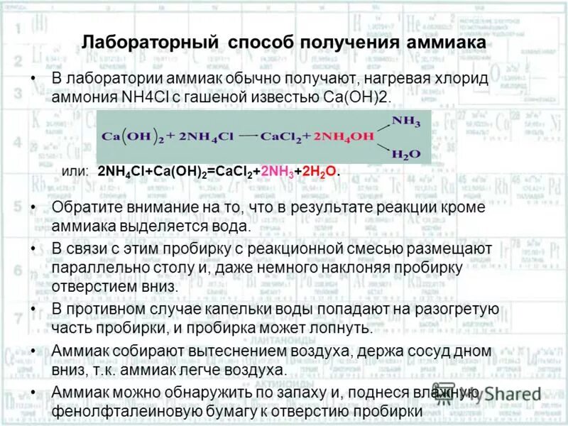 как определить аммиак. собирание и распознавание аммиака. при отравлении аммиаком запрещается:. способы выявления аммиака. аммиак воздействие на человека.