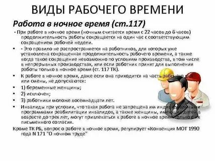 Время работы относится к ночному