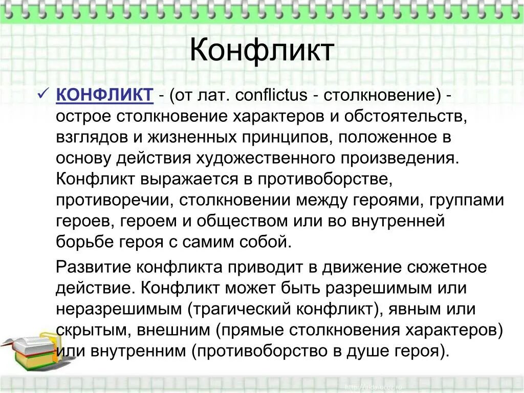 Конфликт в произведении пример. Виды конфликтов в произведении. Конфликт в литературе это. Конфликт в литературном произведении. Конфликт в произведениях литературы.