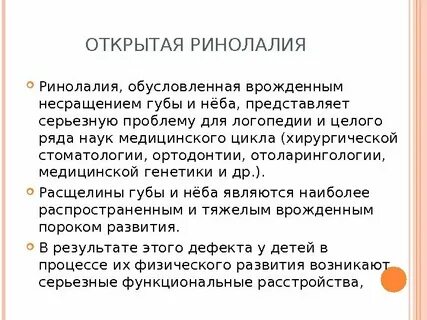 Открытая ринолалия