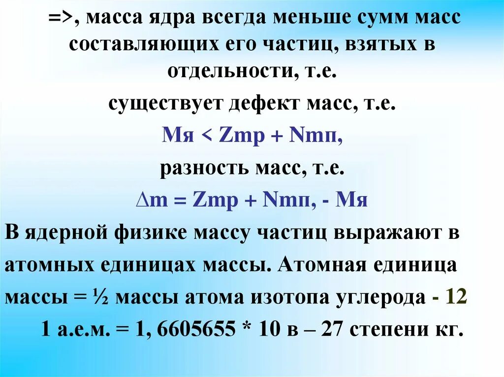 Как найти массу ядра. Масса ядра формула. Формула вычисления массы ядра. Как определить массу ядра. Масса ядра лития равна