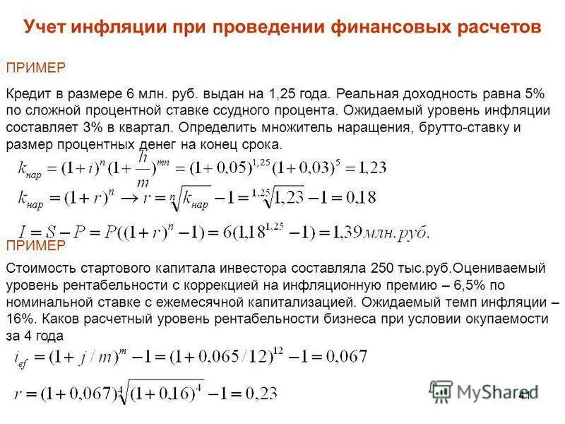 Инфляция. Влияние инфляции на процентную ставку. Расчет потерь от инфляции. Формула инфляции и накоплений. Процент при финансовых операциях